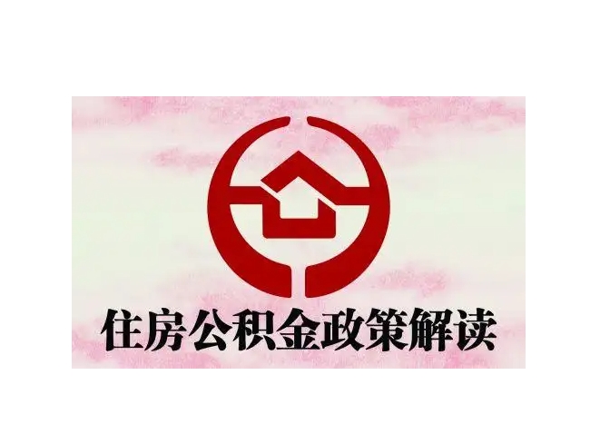 上海没有理由怎么提取公积金？合规提取路径全解析，轻松解决资金需求