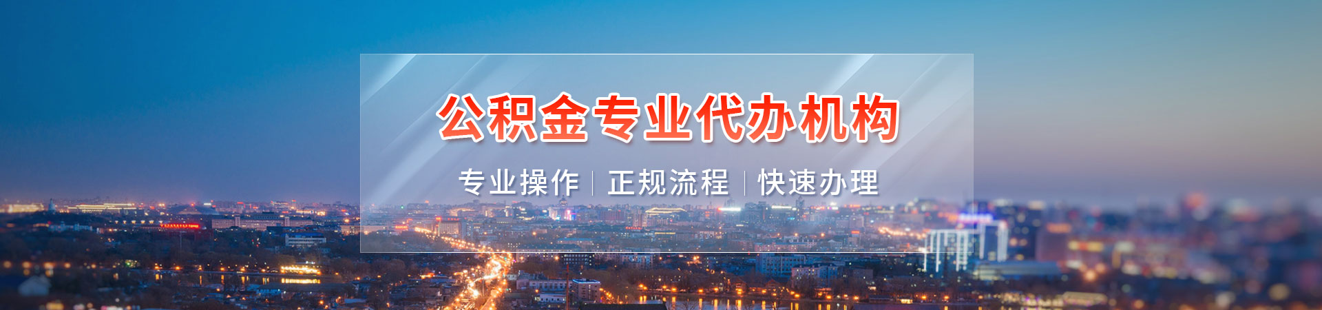 上海公积金提取额度在线评估_代办流程及费用明细查询