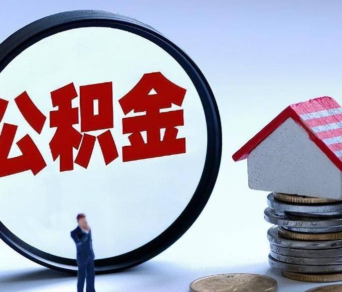 上海30年公务员退休公积金全解析：从缴存到提取，如何最大化你的退休积蓄